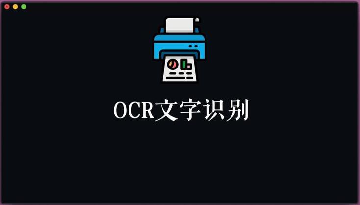 文字識(shí)別與光學(xué)字符識(shí)別有什么區(qū)別？
